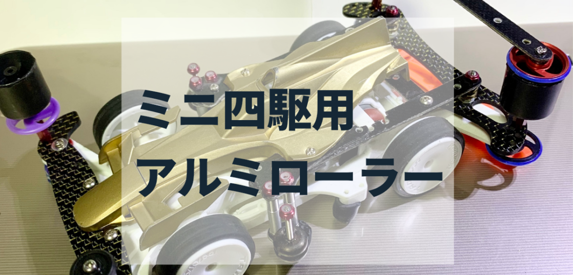 ミニ四駆用のアルミローラーへアルマイト！ – 有限会社電研-アルマイト-